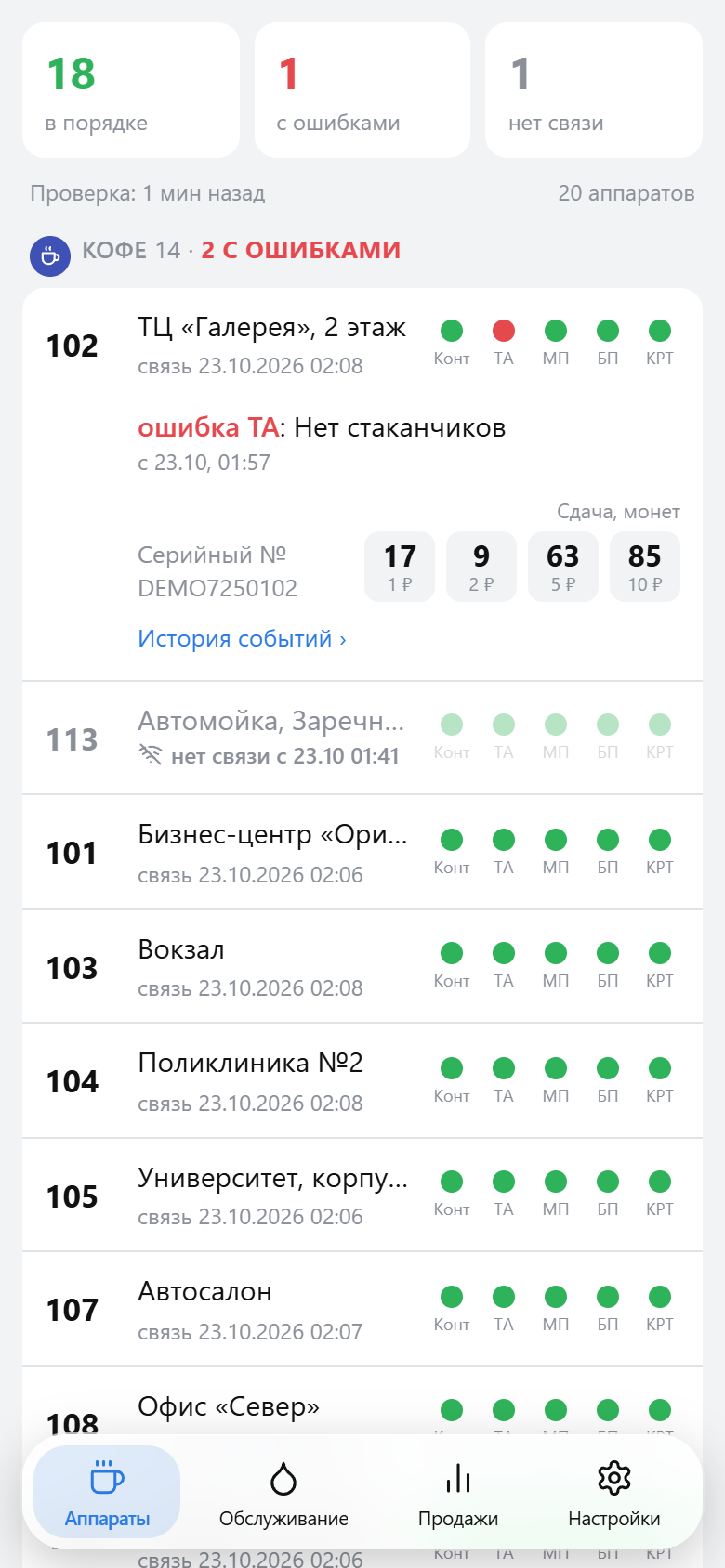 Список аппаратов с ошибкой и потерей связи
